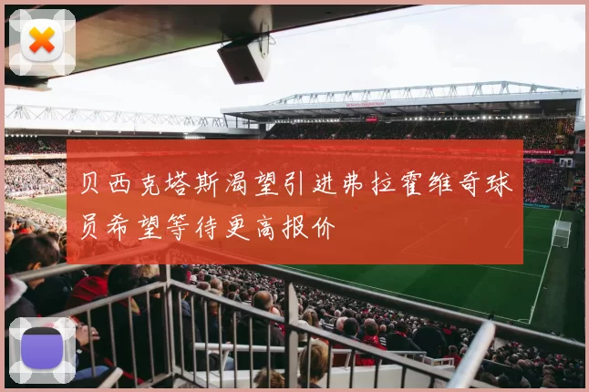 贝西克塔斯渴望引进弗拉霍维奇球员希望等待更高报价