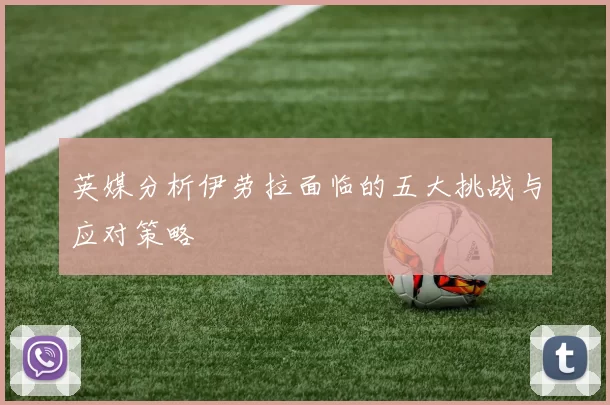 英媒分析伊劳拉面临的五大挑战与应对策略