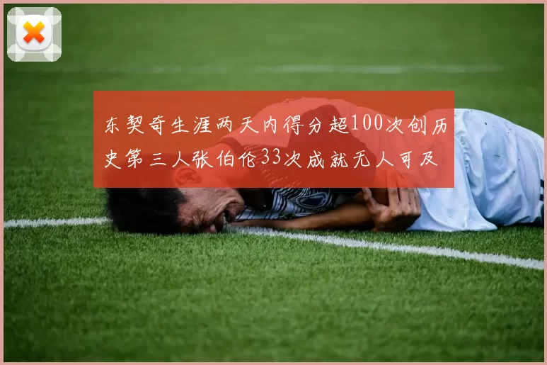 东契奇生涯两天内得分超100次创历史第三人张伯伦33次成就无人可及