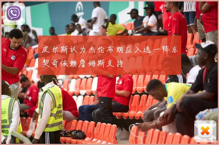 皮尔斯认为杰伦布朗应入选一阵东契奇依赖詹姆斯支持