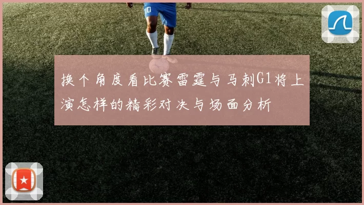 换个角度看比赛雷霆与马刺G1将上演怎样的精彩对决与场面分析