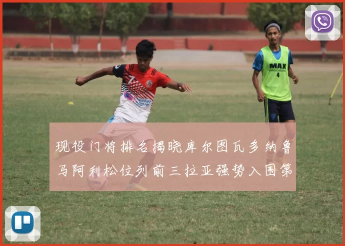 现役门将排名揭晓库尔图瓦多纳鲁马阿利松位列前三拉亚强势入围第七位