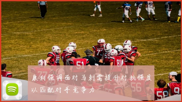 康利强调面对马刺需提升对抗强度以匹配对手竞争力